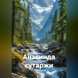 Анэсинда сутаржи