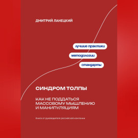 Синдром толпы: Как не поддаться массовому мышлению и манипуляциям