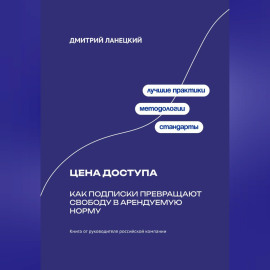 Цена доступа: Как подписки превращают свободу в арендуемую норму