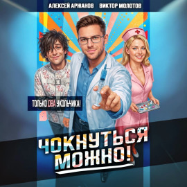 Чокнуться можно! Том 2