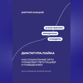 Диктатура лайка: Как социальные сети управляют репутацией и поведением