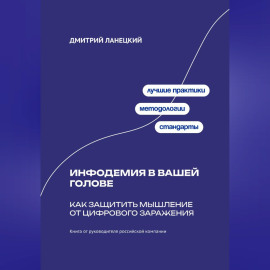 Инфодемия в вашей голове: Как защитить мышление от цифрового заражения