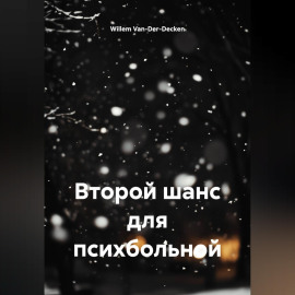 Второй шанс для психбольной