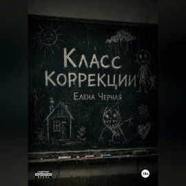 Класс коррекции