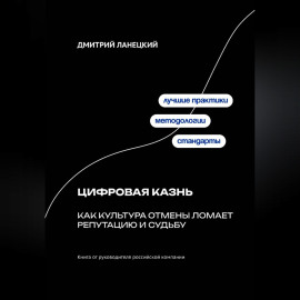 Цифровая казнь: Как культура отмены ломает репутацию и судьбу