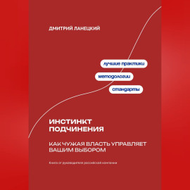 Инстинкт подчинения: Как чужая власть управляет вашим выбором