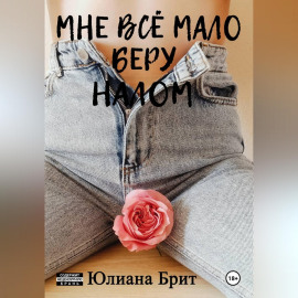 Мне всё мало беру налом
