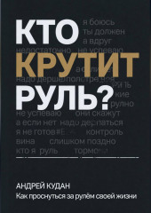 Кто крутит руль