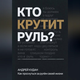 Кто крутит руль