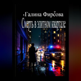 Смерть в элитном квартале