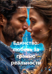 Единство: любовь за гранью реальности