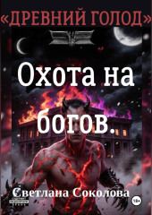 Охота на богов. Цикл 