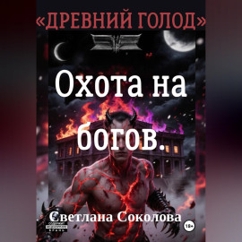 Охота на богов. Цикл 