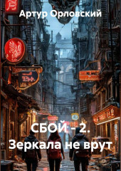 СБОЙ - 2. Зеркала не врут