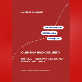 Ошибка выжившего: Почему чужой успех ломает бизнес-решения