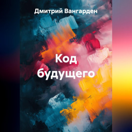 Код будущего