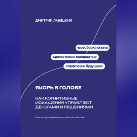 Якорь в голове: Как когнитивные искажения управляют деньгами и решениями