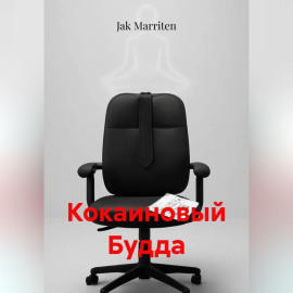 Кокаиновый Будда