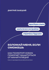 Взломай меня, если сможешь: Как психотип OCEAN помогает защититься от манипуляций
