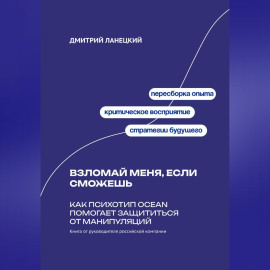 Взломай меня, если сможешь: Как психотип OCEAN помогает защититься от манипуляций