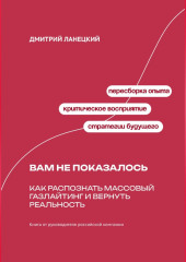 Вам не показалось: Как распознать массовый газлайтинг и вернуть реальность