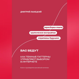 Вас ведут: Как темные паттерны управляют выбором в интернете