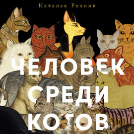 Человек среди котов: История близкого соседства