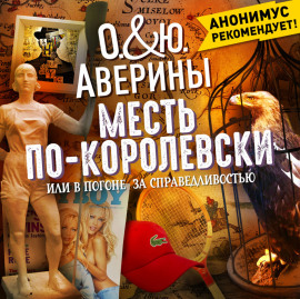 Месть по-королевски, или в погоне за справедливостью
