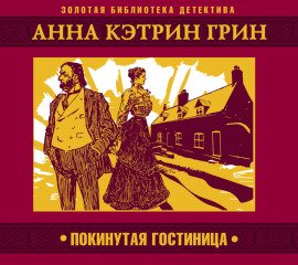 Покинутая гостиница