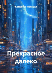 Прекрасное далеко