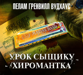 Урок сыщику. Хиромантка