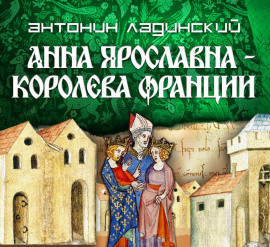 Анна Ярославна – королева Франции