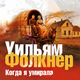 Когда я умирала
