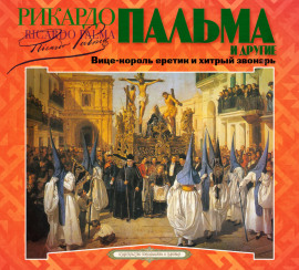 «Вице-король еретик и хитрый звонарь», «Охота на тигра», «Расплата»…
