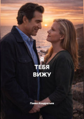 Я ТЕБЯ ВИЖУ