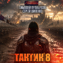 Тактик 8