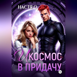 И космос в придачу