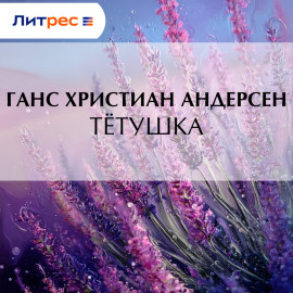 Тётушка