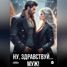 Ну, здравствуй... муж!