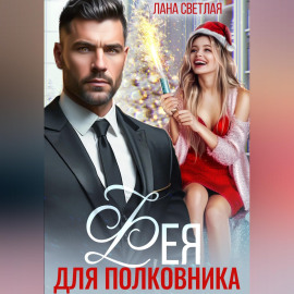 Фея для полковника