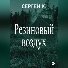 Резиновый воздух