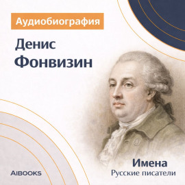 Денис Фонвизин. Аудиобиография