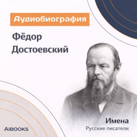 Фёдор Достоевский. Аудиобиография