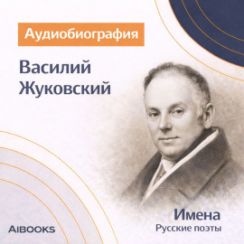 Василий Жуковский. Аудиобиография