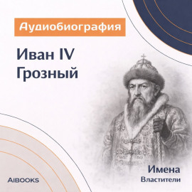 Иван IV Грозный. Аудиобиография