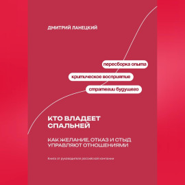 Кто владеет спальней: Как желание, отказ и стыд управляют отношениями