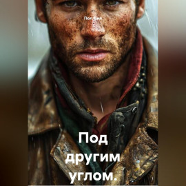 Под другим углом. Эссе