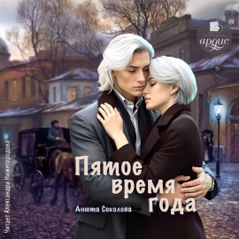 Пятое время года