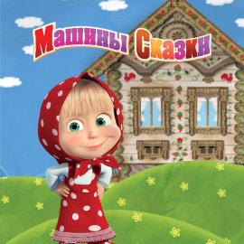 Машины Сказки