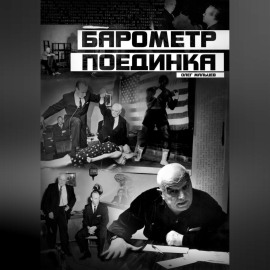 Барометр поединка